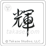 Bright (輝) in Design style Japanese calligraphy by Eri Takase