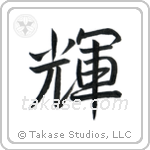 Bright (輝) in Semi-Cursive style Japanese calligraphy by Eri Takase
