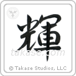 Bright (輝) in Semi-Cursive style Japanese calligraphy by Eri Takase