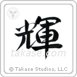 Bright (輝) in Semi-Cursive style Japanese calligraphy by Eri Takase
