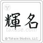 Bright Fame (輝名) in Block style Japanese calligraphy by Eri Takase
