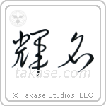 Bright Fame (輝名) in Cursive style Japanese calligraphy by Eri Takase