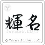 Bright Fame (輝名) in Semi-Cursive style Japanese calligraphy by Eri Takase
