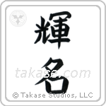 Bright Fame (輝名) in Block style Japanese calligraphy by Eri Takase