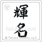 Bright Fame (輝名) in Block style Japanese calligraphy by Eri Takase