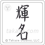 Bright Fame (輝名) in Block style Japanese calligraphy by Eri Takase