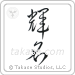 Bright Fame (輝名) in Cursive style Japanese calligraphy by Eri Takase