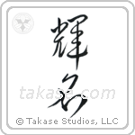 Bright Fame (輝名) in Cursive style Japanese calligraphy by Eri Takase