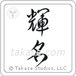 Bright Fame (輝名) in Design style Japanese calligraphy by Eri Takase