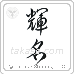 Bright Fame (輝名) in Design style Japanese calligraphy by Eri Takase