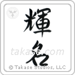 Bright Fame (輝名) in Semi-Cursive style Japanese calligraphy by Eri Takase