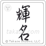 Bright Fame (輝名) in Semi-Cursive style Japanese calligraphy by Eri Takase