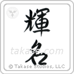Bright Fame (輝名) in Semi-Cursive style Japanese calligraphy by Eri Takase