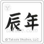 Year of the Dragon (辰年) in Block style Japanese calligraphy by Eri Takase