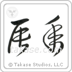 Year of the Dragon (辰年) in Cursive style Japanese calligraphy by Eri Takase