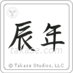 Year of the Dragon (辰年) in Semi-Cursive style Japanese calligraphy by Eri Takase
