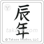Year of the Dragon (辰年) in Block style Japanese calligraphy by Eri Takase