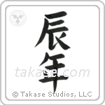 Year of the Dragon (辰年) in Block style Japanese calligraphy by Eri Takase