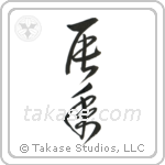 Year of the Dragon (辰年) in Cursive style Japanese calligraphy by Eri Takase