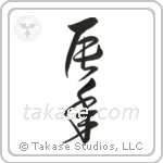 Year of the Dragon (辰年) in Cursive style Japanese calligraphy by Eri Takase