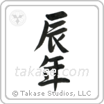 Year of the Dragon (辰年) in Semi-Cursive style Japanese calligraphy by Eri Takase
