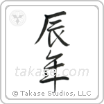 Year of the Dragon (辰年) in Semi-Cursive style Japanese calligraphy by Eri Takase