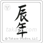 Year of the Dragon (辰年) in Semi-Cursive style Japanese calligraphy by Eri Takase