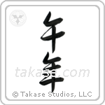 Year of the Horse (辰年) in Semi-Cursive style Japanese calligraphy by Eri Takase