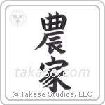 Farmer (農家) in Block style Japanese calligraphy by Eri Takase