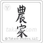 Farmer (農家) in Block style Japanese calligraphy by Eri Takase