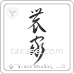 Farmer (農家) in Cursive style Japanese calligraphy by Eri Takase
