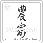 Farmer (農家) in Design style Japanese calligraphy by Eri Takase