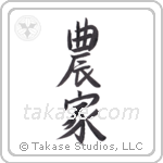 Farmer (農家) in Semi-Cursive style Japanese calligraphy by Eri Takase