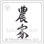 Farmer (農家) in Semi-Cursive style Japanese calligraphy by Eri Takase