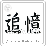 In Memory Of (追憶) in Block style Japanese calligraphy by Eri Takase