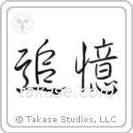 In Memory Of (追憶) in Semi-Cursive style Japanese calligraphy by Eri Takase