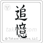 In Memory Of (追憶) in Block style Japanese calligraphy by Eri Takase