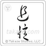 In Memory Of (追憶) in Cursive style Japanese calligraphy by Eri Takase