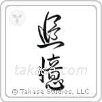 In Memory Of (追憶) in Design style Japanese calligraphy by Eri Takase