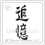 In Memory Of (追憶) in Semi-Cursive style Japanese calligraphy by Eri Takase
