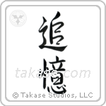 In Memory Of (追憶) in Semi-Cursive style Japanese calligraphy by Eri Takase