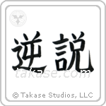 Paradox (逆説) in Block style Japanese calligraphy by Eri Takase