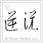 Paradox (逆説) in Cursive style Japanese calligraphy by Eri Takase