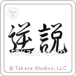 Paradox (逆説) in Semi-Cursive style Japanese calligraphy by Eri Takase