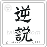 Paradox (逆説) in Block style Japanese calligraphy by Eri Takase