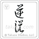 Paradox (逆説) in Cursive style Japanese calligraphy by Eri Takase