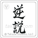 Paradox (逆説) in Semi-Cursive style Japanese calligraphy by Eri Takase