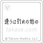 Meeting is only the beginning of separation (逢うは別れの始め) in Block style Japanese calligraphy by Eri Takase