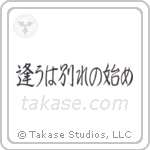 Meeting is only the beginning of separation (逢うは別れの始め) in Semi-Cursive style Japanese calligraphy by Eri Takase