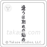 Meeting is only the beginning of separation (逢うは別れの始め) in Block style Japanese calligraphy by Eri Takase